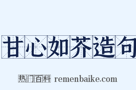甘心如芥造句是什么意思的图片
